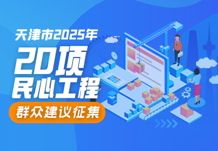 天津市2025年20项民心工程群众建议征集